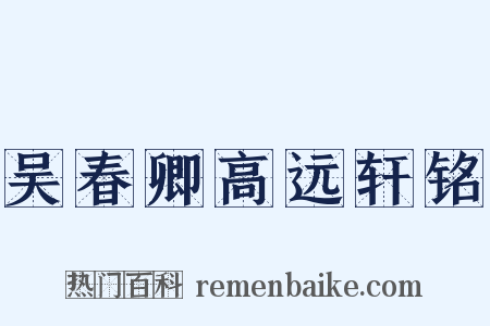 吴春卿高远轩铭是什么意思的图片